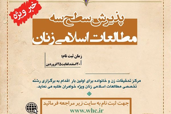 برپایی رشته «مطالعات اسلامی زنان» در مرکز تحقیقات زن و خانواده