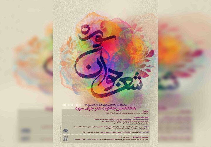 فراخوان هجدهمین جشنواره شعر جوان سوره منتشر شد فراخوان هجدهمین جشنواره شعر جوان سوره منتشر شد