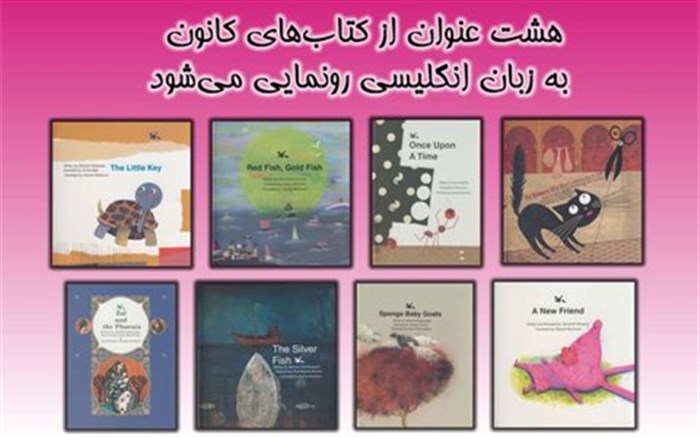 نسخه انگلیسی ۸ عنوان کتاب کانون پرورش فکری کودکان و نوجوان رونمایی می‌شود