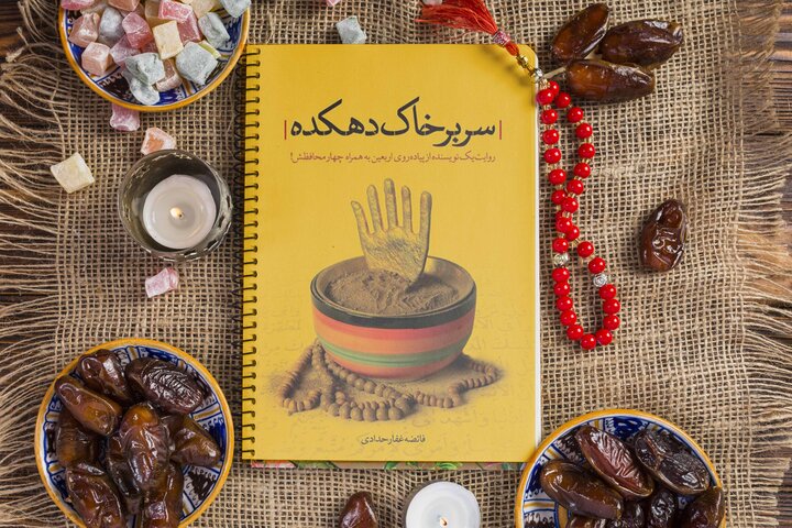 کتاب «سر بر خاک دهکده»  روایتی از پیاده‌روی اربعین که هم می‌گریاند و هم می‌خنداند