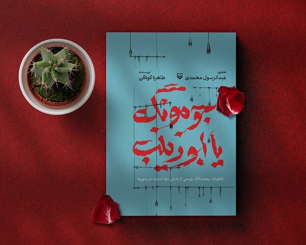 عرضه «جومونگ یا ابوزینب» در کتابفروشی‌ها توسط انتشارات امیرکبیر