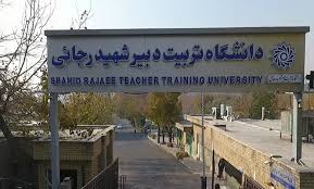 صفر تا صد آزمون ورود به دو دانشگاه فرهنگیان و تربیت دبیر شهید رجایی