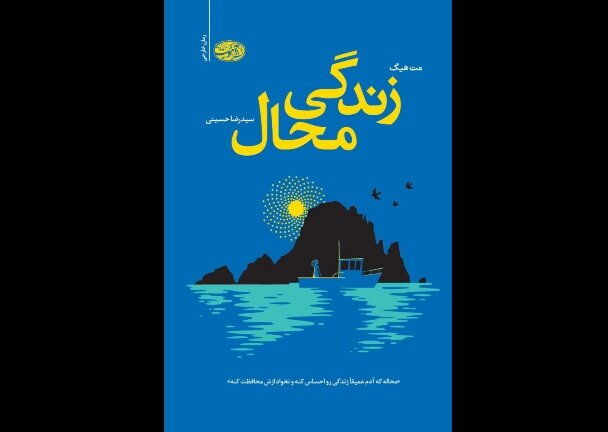 کتاب «زندگی محال» در کتابفروشی‌ها عرضه شد