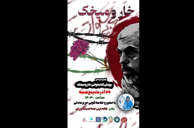 اولین رویداد جمع‌خوانی کتاب خار و میخک برگزار می‌شود