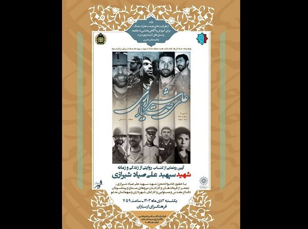 مراسم رونمایی از کتاب «علی صیاد شیرازی» فردا برگزار می‌شود