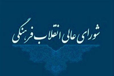 ماده واحده «انتخاب اعضاء شورای تخصصی حوزوی»  ابلاغ شد