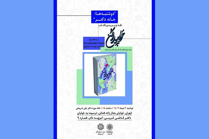 مرا پیدا کن در خانه‌موزه دکتر شریعتی نقد و بررسی می‌شود