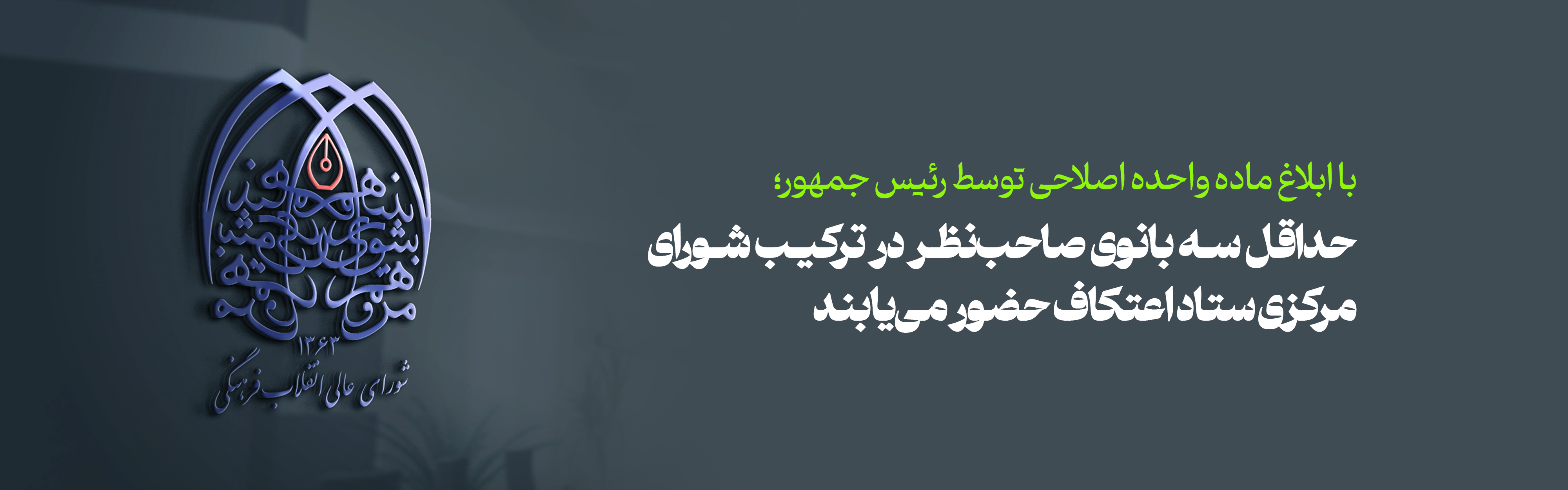 حداقل سه بانوی صاحب‌نظر در ترکیب شورای مرکزی ستاد اعتکاف حضور می‌یابند 