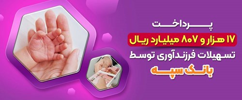 پرداخت 17 هزارو 807 میلیارد ریال تسهیلات فرزندآوری توسط بانک سپه 