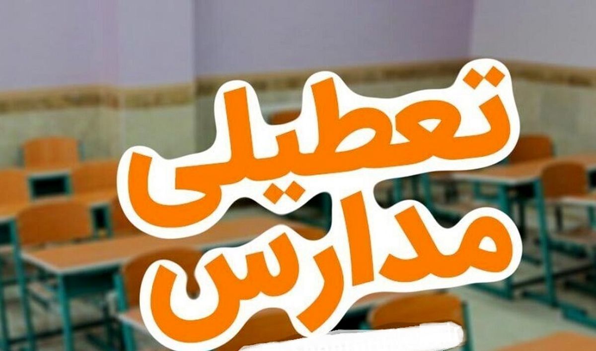 کدام مدارس در روز یکشنبه ۱۶ دی ماه تعطیل است؟