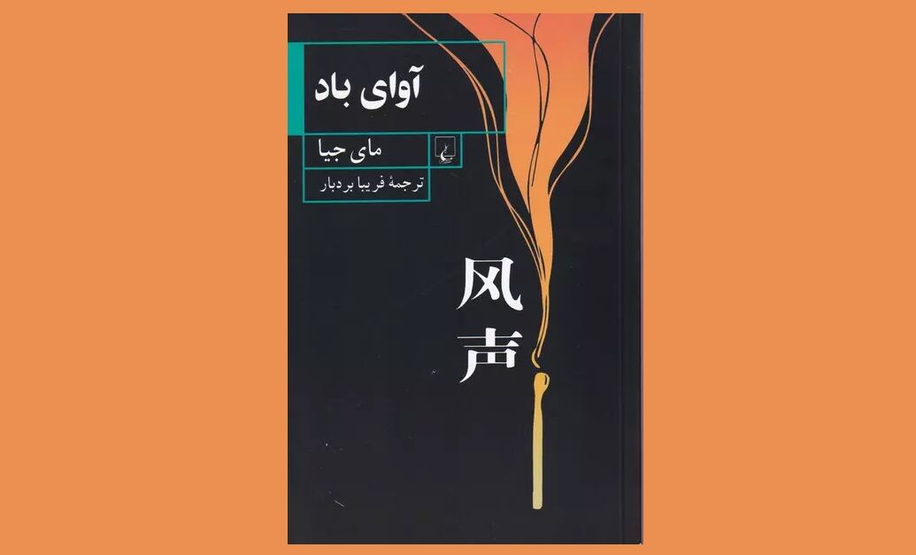 آوای باد؛ بخشی از تاریخ سیاسی چین در یک رمان