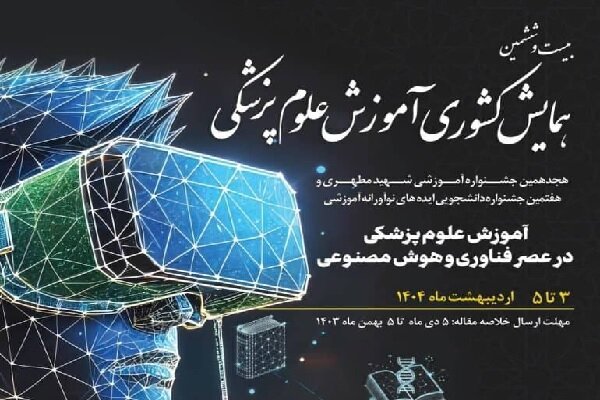همایش آموزش علوم پزشکی با تاکید بر عصر فناوری و هوش مصنوعی برگزار می‌شود
