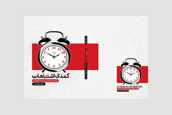 کتاب «کمدی اشتباهات» پاسخی به مدعیات ریچارد داوکینز