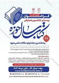 آثار نهایی همایش کتاب سال حوزه انتخاب شد
