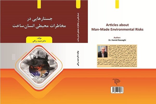 جستارهایی در مخاطرات محیطی انسان‌ساخت منتشر شد