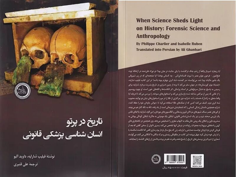 تاریخ در پرتو انسان شناسی پزشکی قانونی/ کوششی برای معرفی انسانشناسی قانونی تاریخ در پرتو انسان شناسی پزشکی قانونی/ کوششی برای معرفی انسانشناسی قانونی