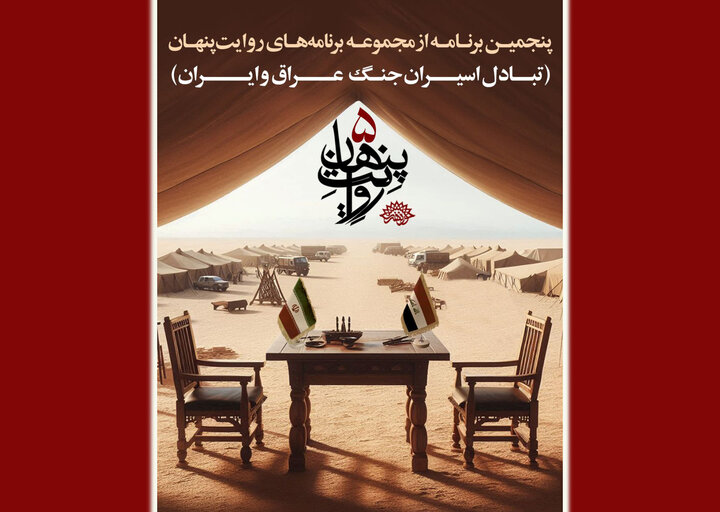 بررسی تبادل اسرای جنگ عراق و ایران در روایت پنهان