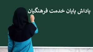 پاداش پایان خدمت فرهنگیان بازنشسته تا ماه آینده پرداخت می‌شود 