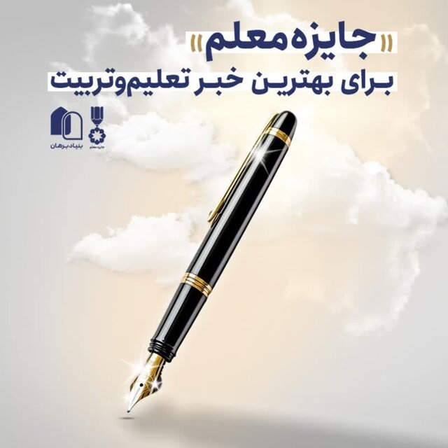 نامزی ۲۴۹ اثر برای سومین دوره جایزه خبر تعلیم‌وتربیت