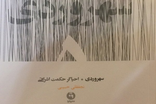 «سهروردی احیاگر حکمت اشراقی» منتشر شد