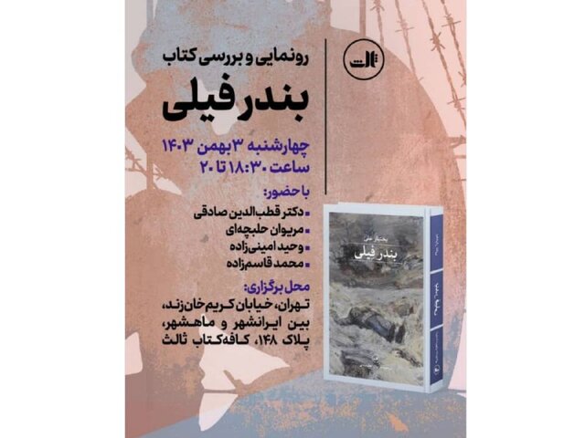 بندر فیلی بررسی می‌شود