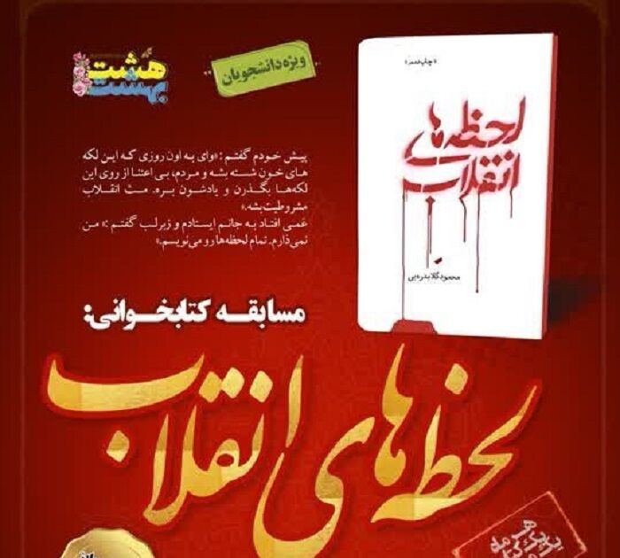 مسابقه سراسری کتابخوانی هشت‌بهشت با عنوان لحظه‌های انقلاب
