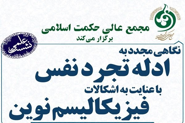 نشست نگاهی مجدد به ادله تجرد نفس با عنایت به اشکالات فیزیکالیسم نوین