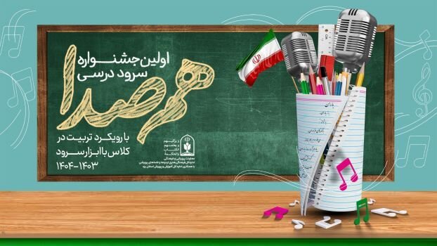 جزئیات برگزاری اولین جشنواره سرود درسی هم صدا ویژه دانش آموزان ابتدایی/ فرصت ثبت نام تا ۱۵ بهمن است