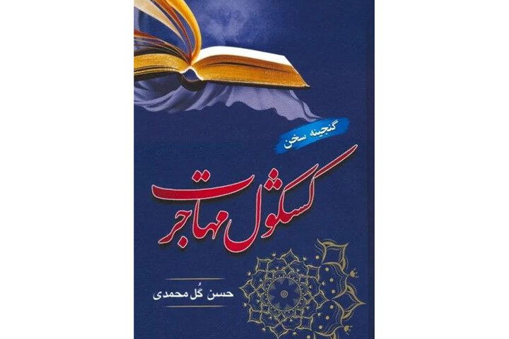 کشکول مهاجرت منتشر شد