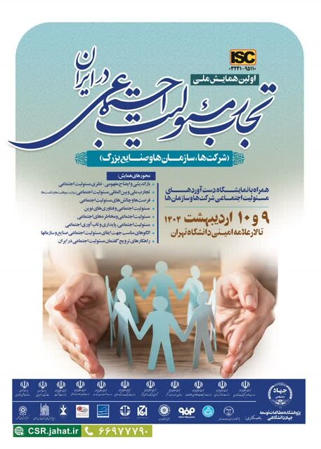 برگزاری همایش ملی تجارب مسئولیت اجتماعی به اردیبهشت ۱۴۰۴ موکول شد