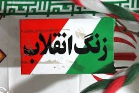 نواختن زنگ انقلاب در هنرستانی در کرج/ خودباوری بزرگترین دستاورد انقلاب اسلامی