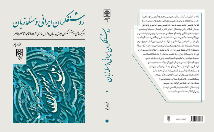بازخوانی کارنامه روشنفکران در مورد زبان فارسی در یک‌کتاب