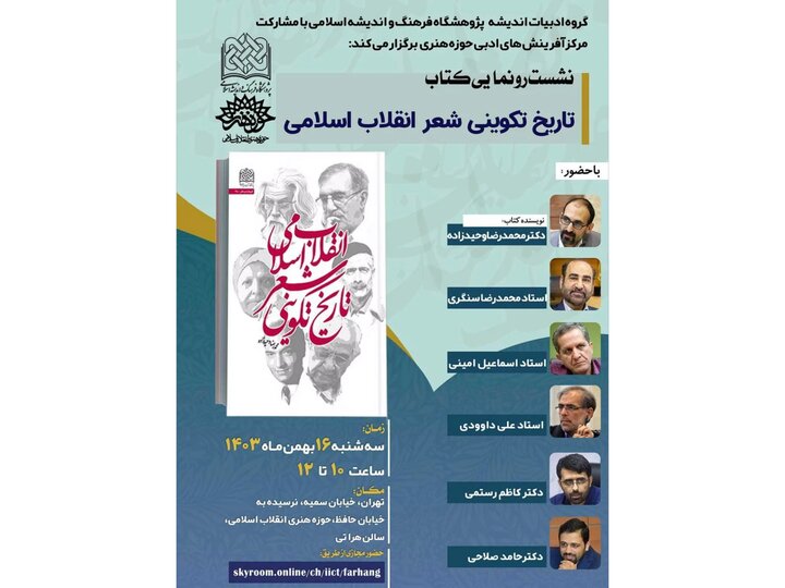 تاریخ تکوینی شعر انقلاب اسلامی  رونمایی می‌شود