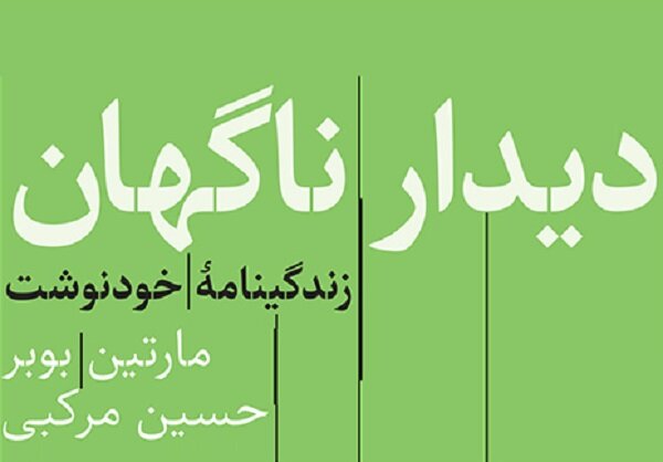 زندگینامه خودنوشت مارتین بوبر به کتابفروشیها آمد زندگینامه خودنوشت مارتین بوبر به کتابفروشیها آمد