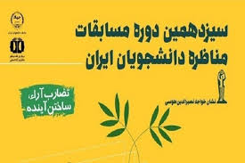 رئیس و اعضای شورای علمی و رئیس و اعضای سیاستگذاری سیزدهمین دوره مسابقات ملی مناظره دانشجویان ایران منصوب شدند