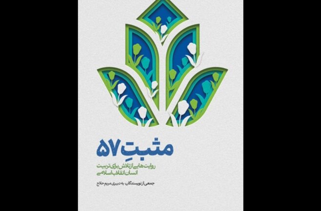 مثبت ۵۷ روانه بازار نشر شد