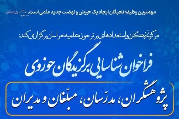 برگزیدگان حوزوی خراسان شناسایی می‌شوند