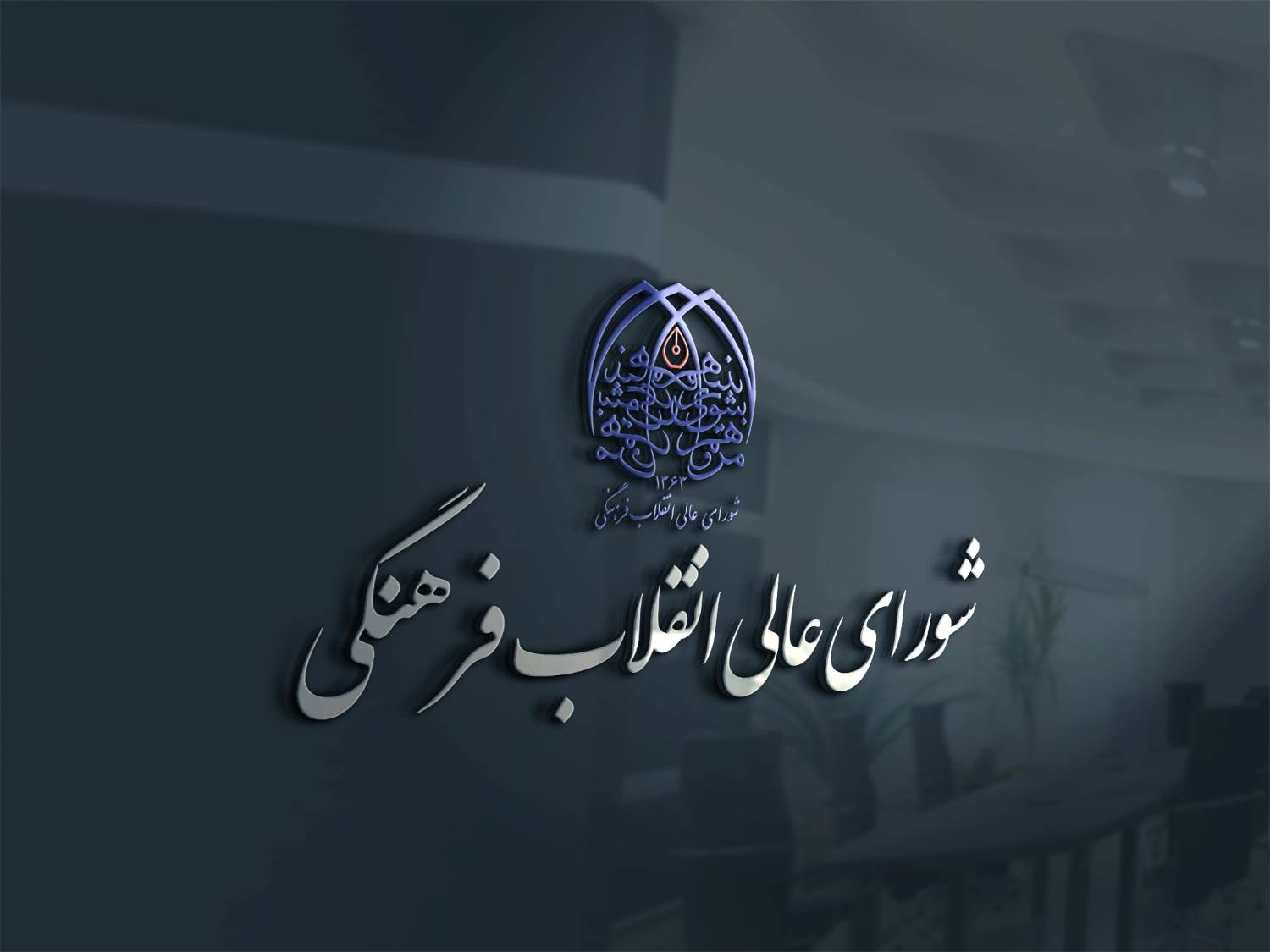 نقد شورای عالی انقلاب فرهنگی در گام نخست گفتگوهای انتقادی 