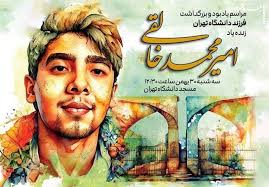 نصب یادمان امیر محمد خالقی در دانشکده ادبیات دانشگاه تهران