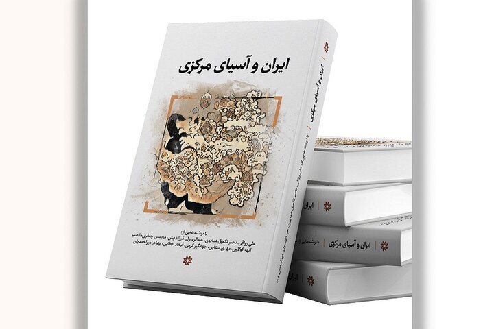کتاب ایران و آسیای مرکزی منتشر شد