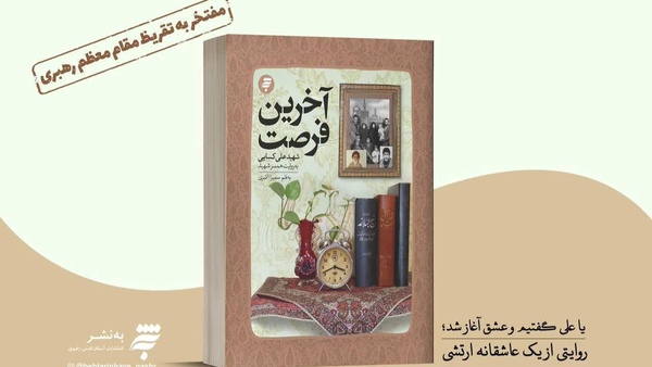 تقریظ رهبری؛ رویای نویسنده آخرین فرصت تعبیر شد