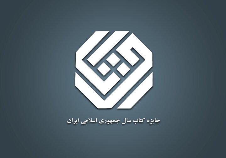 نامزدهای ادبیات جایزه کتاب سال معرفی شدند