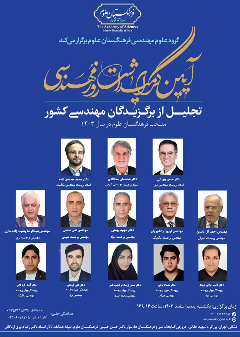 آیین گرامیداشت روز مهندسی و تجلیل از برگزیدگان مهندسی کشور منتخب فرهنگستان علوم 