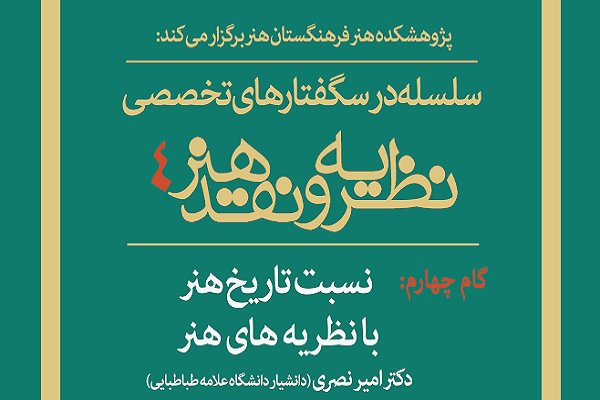 چهارمین نشست از «سلسله درسگفتارهای نظریه و نقد هنر» برگزار می‌شود
