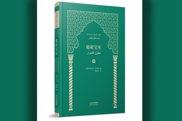 شاهکار ادبی نظامی گنجوی شاعر ایرانی به زبان چینی مردم این کشور قرار گرفت.