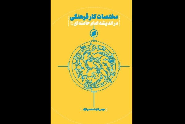 عرضه مختصات کار فرهنگی در اندیشه امام خامنه‌ای در بازار نشر