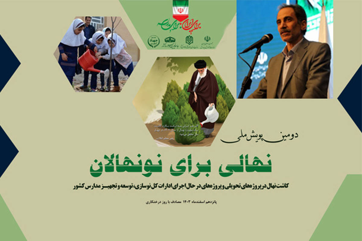 دومین پویش ملی نهالی برای نونهالان‌ با هدف توسعه فضای سبز در مدارس برگزار می‌شود