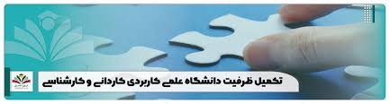 نتایج نهایی تکمیل ظرفیت کاردانی های دانشگاه علمی‌ کاربردی اعلام شد