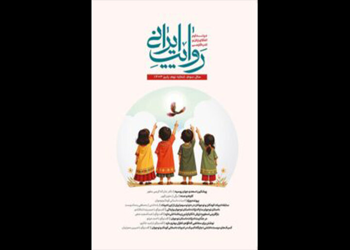 ادبیات داستانی کودک و نوجوان در روایت ایرانی  عرض اندام می‌کند