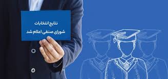 امروز، آخرین مهلت اعتراض به نتایج انتخابات شورای صنفی